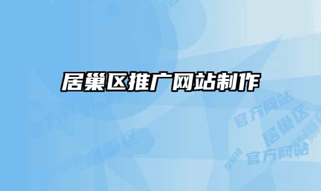 居巢区推广网站制作