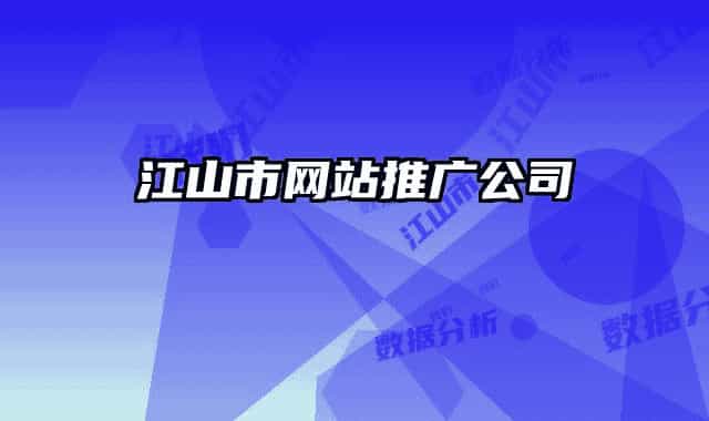江山市网站推广公司