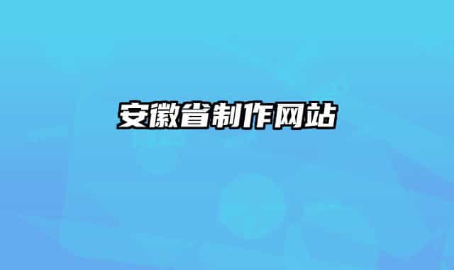 安徽省制作网站