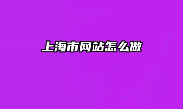 上海市网站怎么做