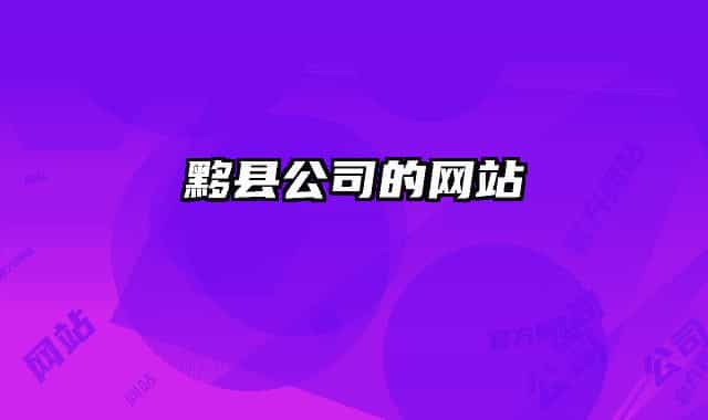 黟县公司的网站