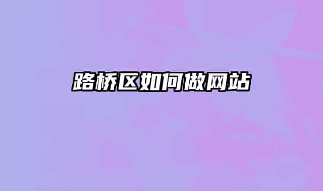 路桥区如何做网站