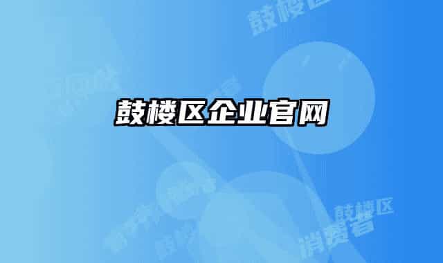 鼓楼区企业官网