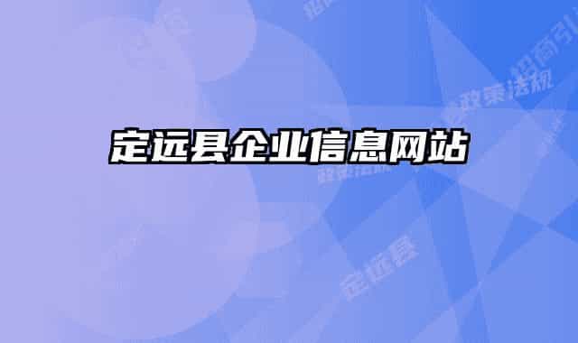 定远县企业信息网站