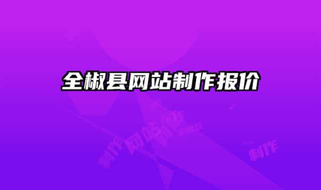 全椒县网站制作报价