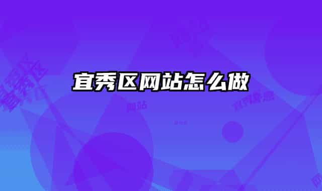 宜秀区网站怎么做