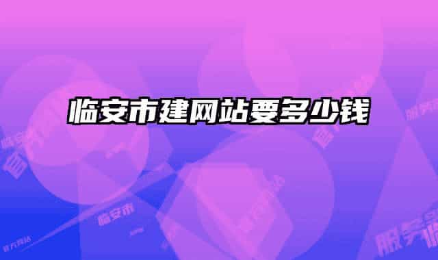 临安市建网站要多少钱