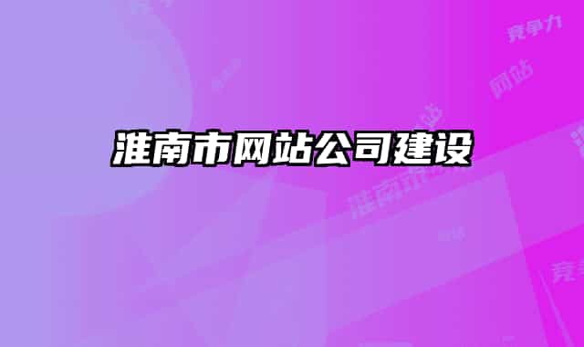 淮南市网站公司建设