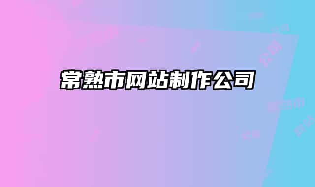 常熟市网站制作公司