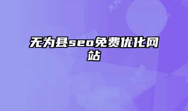 无为县seo免费优化网站