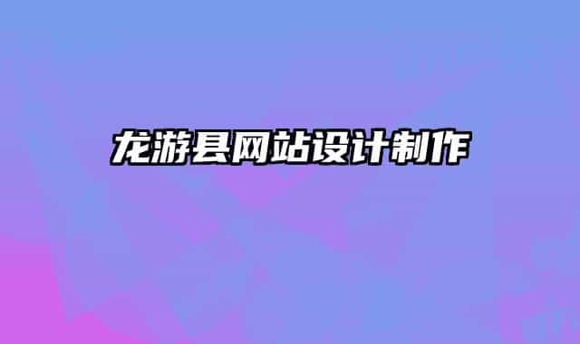 龙游县网站设计制作