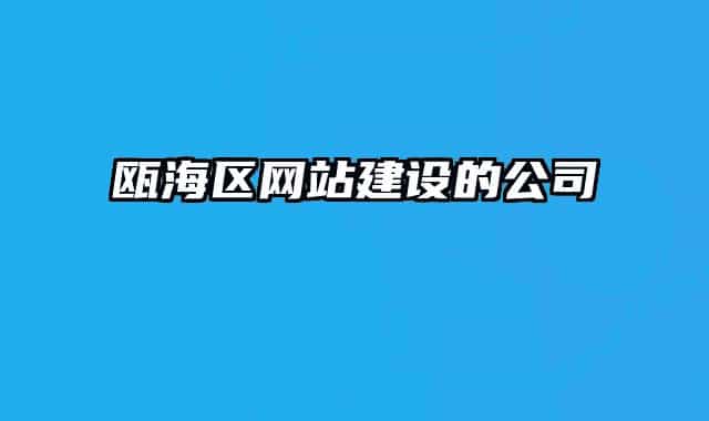瓯海区网站建设的公司