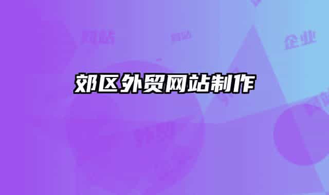 郊区外贸网站制作