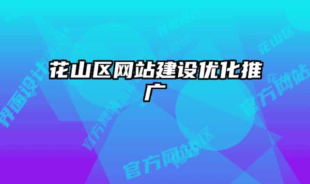 花山区网站建设优化推广
