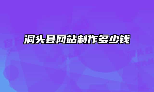 洞头县网站制作多少钱