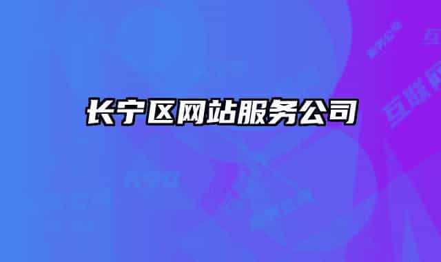 长宁区网站服务公司
