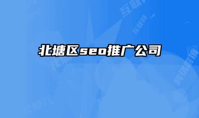 北塘区seo推广公司