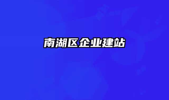 南湖区企业建站