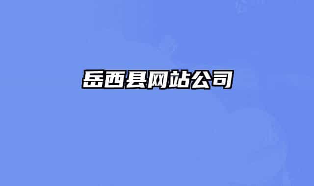 岳西县网站公司
