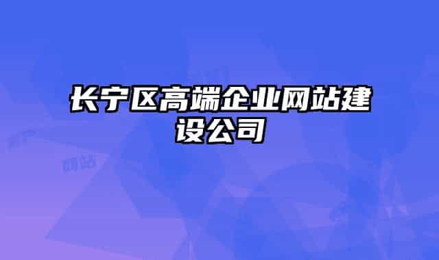 长宁区高端企业网站建设公司