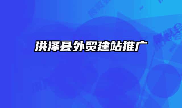 洪泽县外贸建站推广