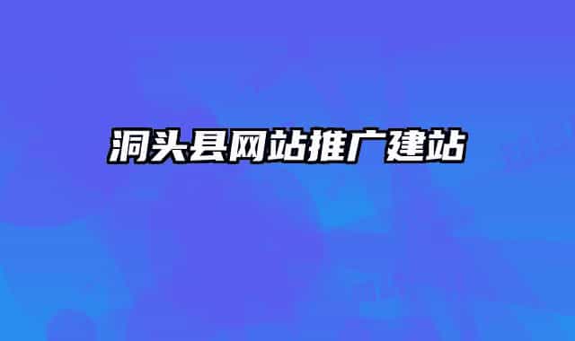 洞头县网站推广建站
