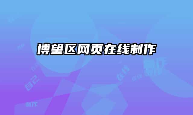 博望区网页在线制作