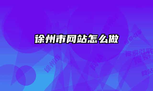 徐州市网站怎么做