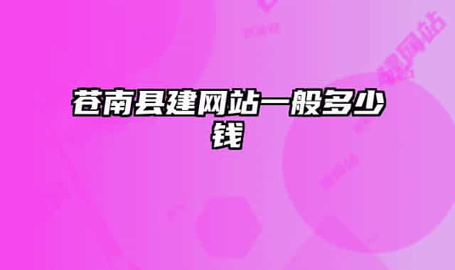 苍南县建网站一般多少钱