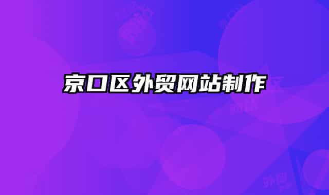 京口区外贸网站制作