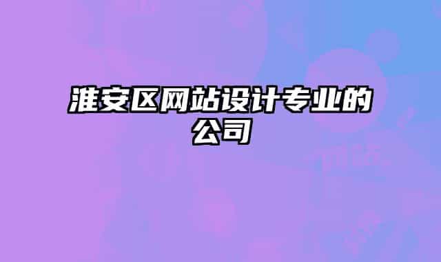 淮安区网站设计专业的公司