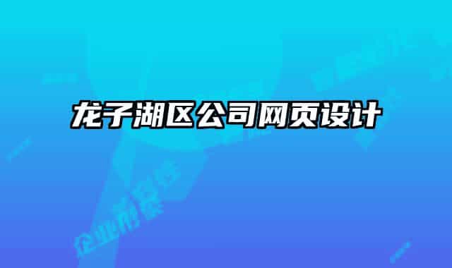 龙子湖区公司网页设计