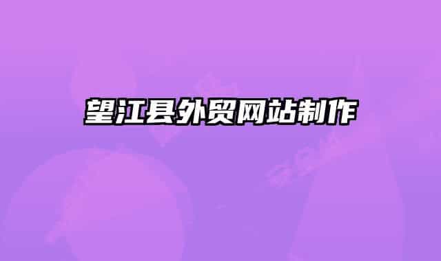 望江县外贸网站制作