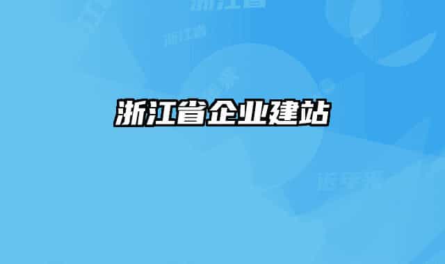 浙江省企业建站
