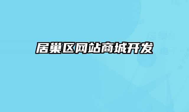 居巢区网站商城开发