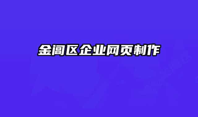 金阊区企业网页制作