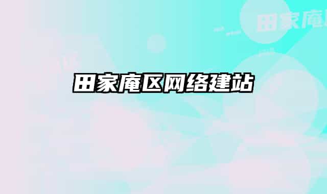 田家庵区网络建站