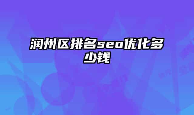 润州区排名seo优化多少钱