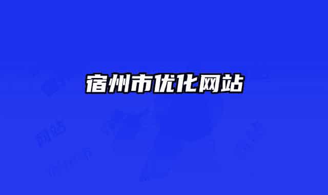 宿州市优化网站