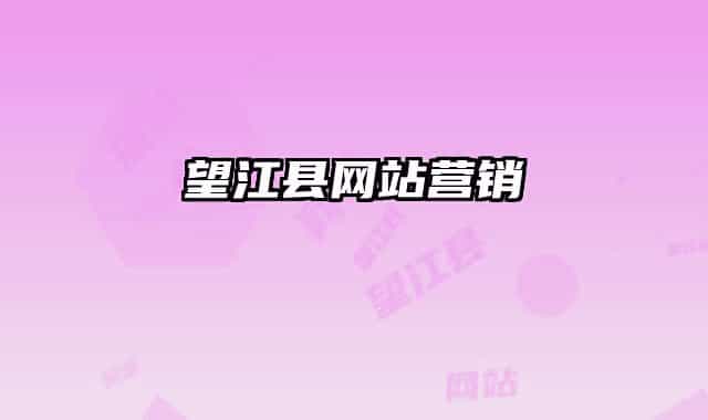 望江县网站营销