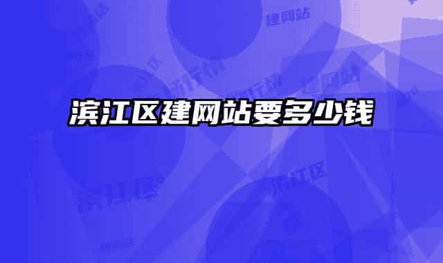 滨江区建网站要多少钱