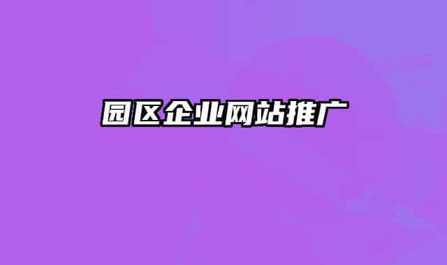 园区企业网站推广
