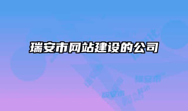 瑞安市网站建设的公司