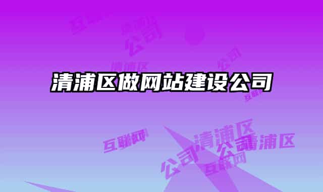 清浦区做网站建设公司