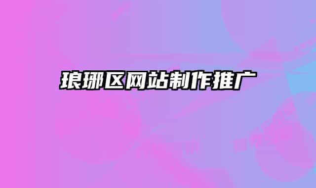 琅琊区网站制作推广
