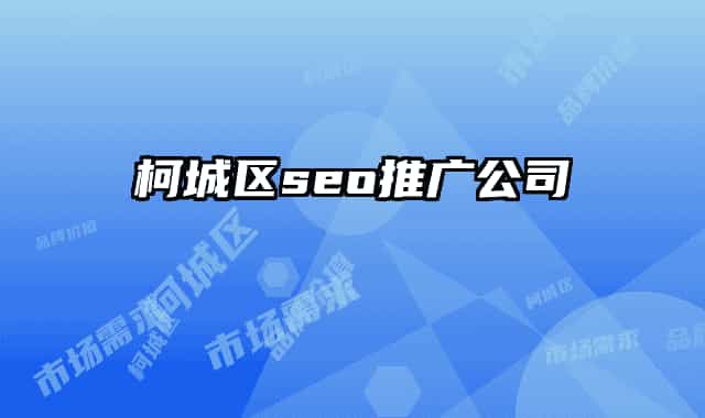 柯城区seo推广公司