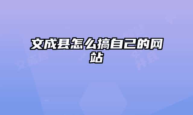 文成县怎么搞自己的网站