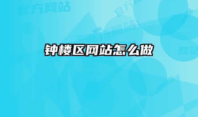 钟楼区网站怎么做