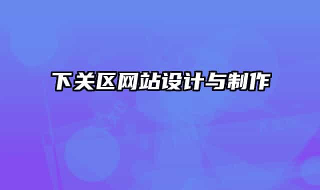 下关区网站设计与制作