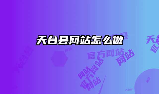 天台县网站怎么做